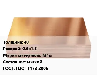 Медный лист 40 0.6х1.5 Марка: М1м мягкий ГОСТ 1173-2006